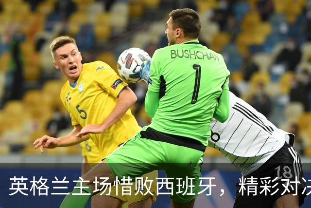 英格兰主场惜败西班牙，精彩对决数据分析